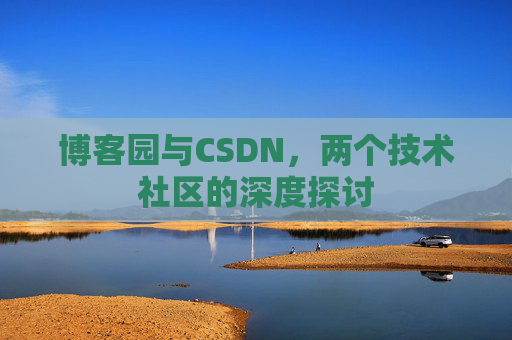 博客园与CSDN，两个技术社区的深度探讨