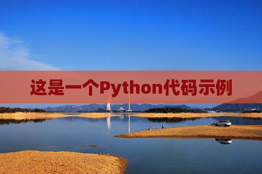 这是一个Python代码示例